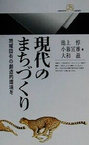 現代のまちづくり 地域固有の創造的環境を 丸善ライブラリー／池上惇(編者),小暮宣雄(編者),大和滋(編者)