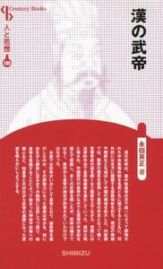 漢の武帝　新装版 Ｃｅｎｔｕｒｙ　ｂｏｏｋｓ　人と思想人と思想１８９／永田英正(著者)