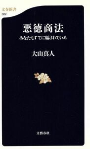 悪徳商法 あなたもすでに騙されている 文春新書／大山真人(著者)