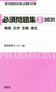 薬剤師国家試験対策　必須問題集　２０２１(I) 物理／化学／生物／衛星／薬学教育センター(編者)