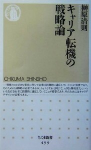 キャリア転機の戦略論 ちくま新書／榊原清則(著者)