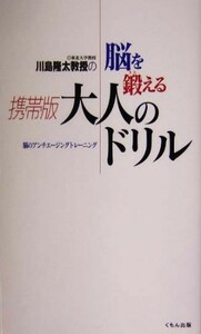 川島隆太教授の脳を鍛える携帯版大人のドリル／川島隆太(著者)