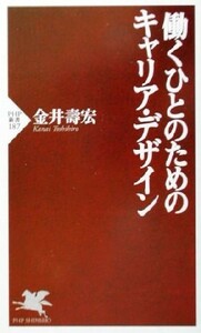 働くひとのためのキャリア・デザイン ＰＨＰ新書／金井寿宏(著者)