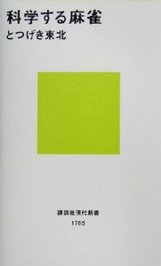 科学する麻雀 講談社現代新書／とつげき東北(著者)