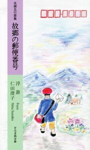 夫婦五行歌集　故郷の郵便番号 そらまめ文庫／浮游(著者),仁田澄子(著者)