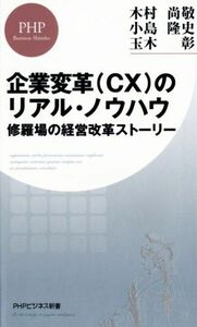 企業変革（ＣＸ）のリアル・ノウハウ 修羅場の経営改革ストーリー ＰＨＰビジネス新書／木村尚敬(著者),小島隆史(著者),玉木彰(著者)