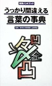 うっかり間違える言葉の事典 実用ハンドブック／山崎幸雄