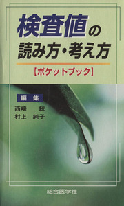 検査値の読み方・考え方〈ポケットブック〉／西崎統(著者),村上純子(著者)