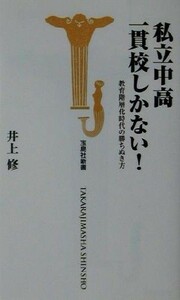 私立中高一貫校しかない！ 教育階層化時代の勝ちぬき方 宝島社新書／井上修(著者)