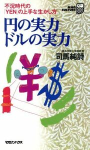 円の実力　ドルの実力 不況時代の「ＹＥＮ」の上手な生かし方 マグ・カルチャー２０／司馬純詩(著者)