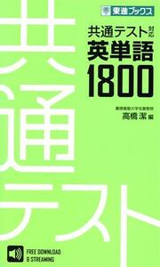 共通テスト対応英単語１８００ 東進ブックス／高橋潔(編者)