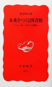 未来をつくる図書館 ニューヨークからの報告 岩波新書／菅谷明子(著者)