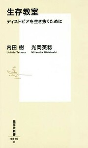 生存教室　ディストピアを生き抜くために 集英社新書０８１６Ｃ／内田樹(著者),光岡英稔(著者)