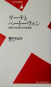 ゲーテとベートーヴェン 巨匠たちの知られざる友情 平凡社新書／青木やよひ(著者)