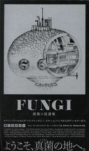 ＦＵＮＧＩ　菌類小説選集　第Iコロニー ｅｌｅ－ｋｉｎｇ　ｂｏｏｋｓ／オリン・グレイ(編者),シルヴィア・モレーノ・ガルシア(編者),野村