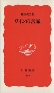 ワインの常識 岩波新書／稲垣真美(著者)