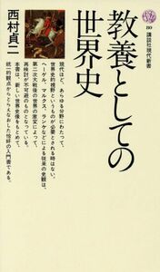 教養としての世界史 講談社現代新書／西村貞二(著者)