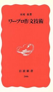 ワープロ作文技術 岩波新書３０６／木村泉【著】