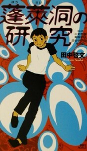 蓬莱洞の研究(その１) 私立伝奇学園高等学校民俗学研究会 講談社ノベルス私立伝奇学園高等学校民俗学研究会その１／田中啓文(著者)