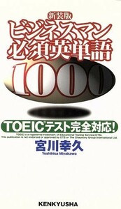 ビジネスマン必須英単語１０００ ＴＯＥＩＣテスト完全対応！／宮川幸久(著者)