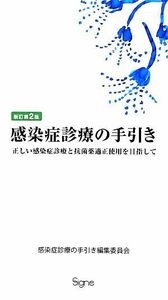 感染症診療の手引き　新訂第２版 正しい感染症診療と抗菌薬適正使用を目指して／感染症診療の手引き編集委員会【編著】