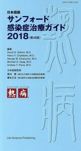 サンフォード感染症治療ガイド　日本語版(２０１８)／デーヴィド・Ｎ．ギルバート(著者),菊池賢,橋本正良