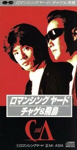 【８ｃｍ】ロマンシング・ヤード／Ｍｒ．ＡＳＩＡ／ＣＨＡＧＥ　ａｎｄ　ＡＳＫＡ