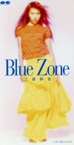 【８ｃｍ】Ｂｌｕｅ　Ｚｏｎｅ／ＺＩＧＵＺＡＧＵ／工藤静香