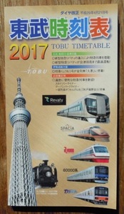 東武時刻表　2017　2017年4月21日号