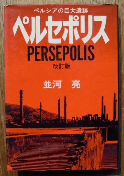 ヤフオク! -ペルシア 歴史の中古品・新品・未使用品一覧