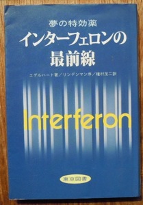 インターフェロンの最前線　　M.エデルハート　種村茂二訳c