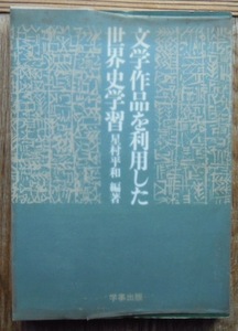 文学作品を利用した世界史学習　　星村平和編著c