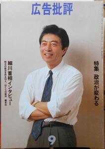 広告批評　特集・政治が変わる　細川首相　1993年