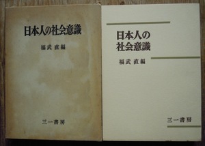 日本人の社会意識　　福武直編c