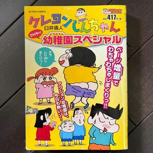 クレヨンしんちゃん　ファイヤー！幼稚園ス （ＡＣＴＩＯＮ　ＣＯＭＩＣＳ　Ｃｏｉｎｓア） 臼井　儀人　著