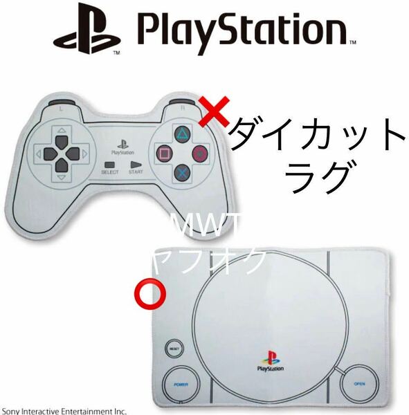 1733924 ダイカットラグ　本体　プレイステーション　サンキューマート　ラグ　絨毯　マット　インテリア　新品　PlayStation MWT