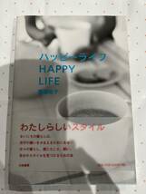 帯付き　廣瀬裕子　ハッピーライフ　HAPPY LIFE　大和書房_画像1