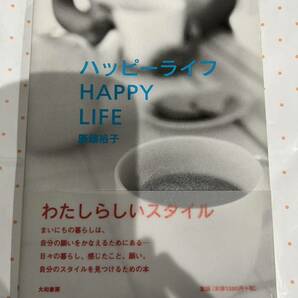 帯付き 廣瀬裕子 ハッピーライフ HAPPY LIFE 大和書房の画像1