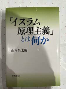 「イスラム原理主義」とは何か　山内昌之　岩波書店