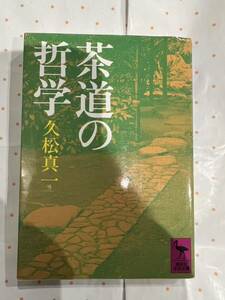 茶道の哲学　久松真一　講談社学術文書