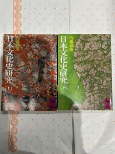 日本文化史研究　上下巻セット　内藤湖南　講談社学術文書