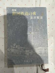 新編　銀河鉄道の夜　宮沢賢治　新潮文庫