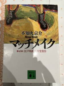 初版　マッチメイク　不知火京介　講談社文庫　江戸川乱歩賞受賞作