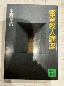 初版　密室殺人講座　水野泰治　講談社文庫