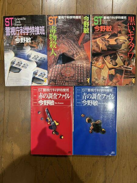 初版あり　ST　警視庁科学特捜班シリーズ　５冊セット　今野敏　講談社NOVELS　ドラマ化