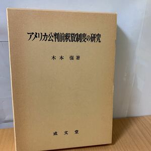 アメリカ公判前釈放制度の研究 木本強／著