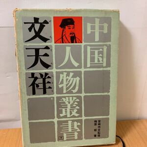 中国人物叢書　文天祥ふ