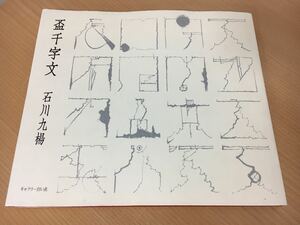 盃千字文 石川九楊 京都精華大学文字文明研究所叢書