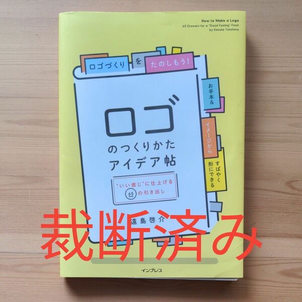 ロゴのつくりかたアイデア帖　“いい感じ”に仕上げる６５の引き出し 遠島啓介／著