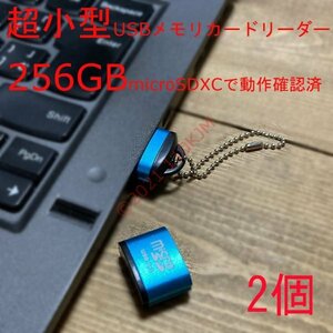 【送料63円～】 2個 新品 青 小型 金属ケース メモリーカードリーダ microSDXC USB2.0